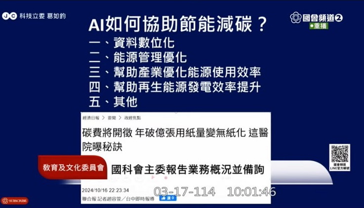 質詢時，葛如鈞對AI如何協助產業節能減碳提出具體建議。(圖／國會頻道)