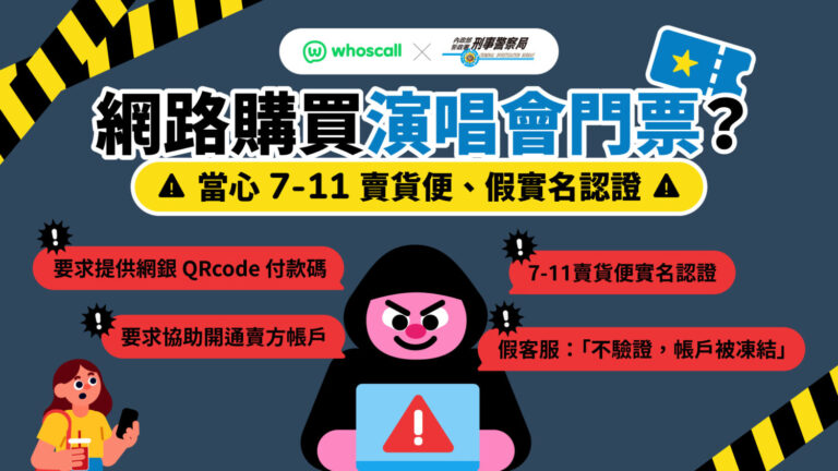 網購演唱會門票詐騙宣導。(刑事局提供)