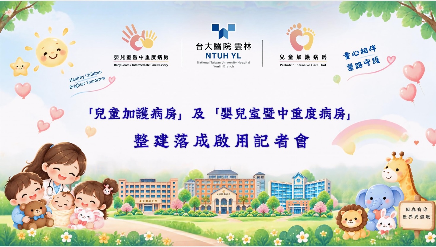 守護在地幼苗  臺大醫院雲林分院兒科加護中重度病房全新落成
